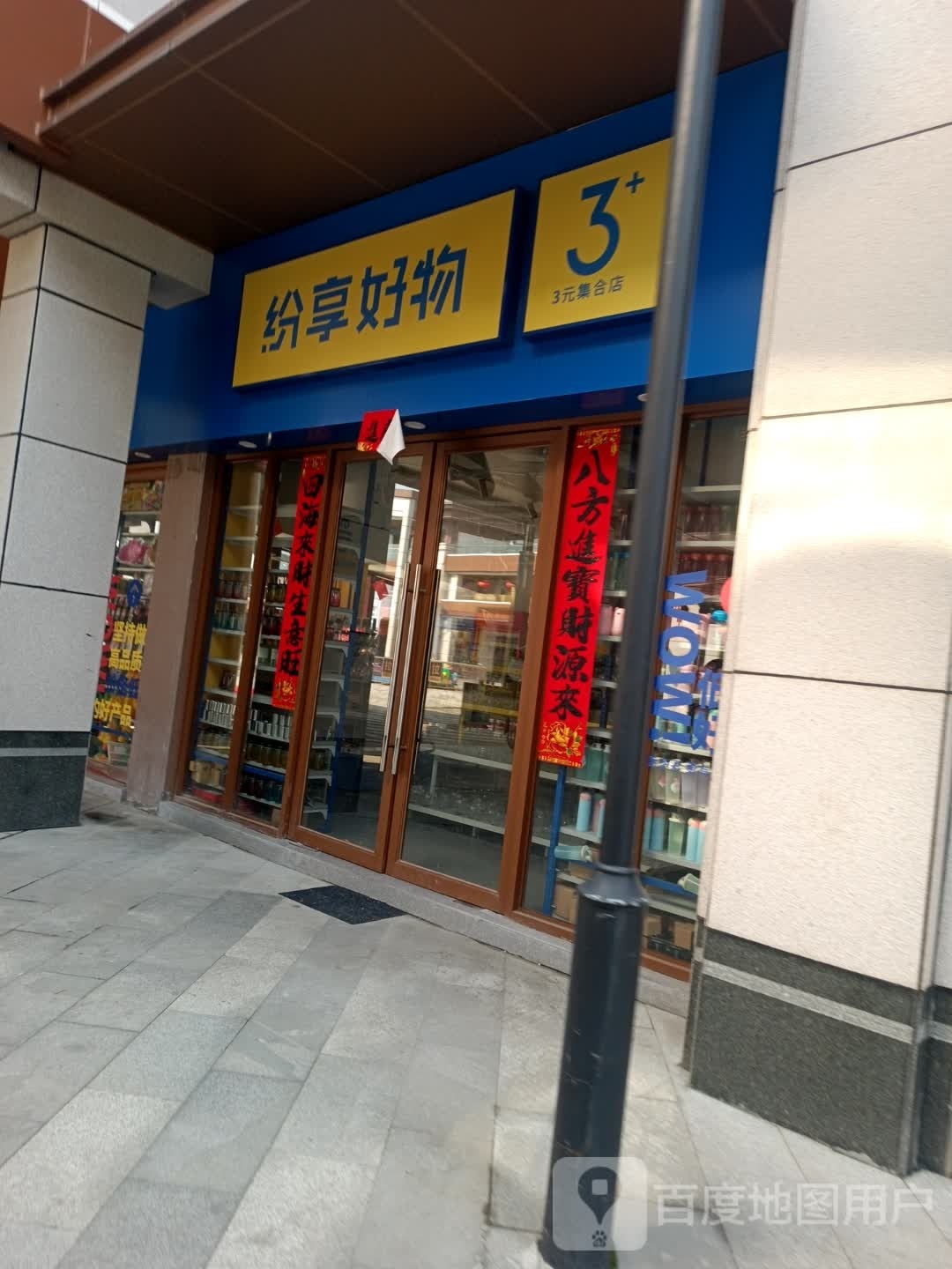 纷享好物(南湾路店)