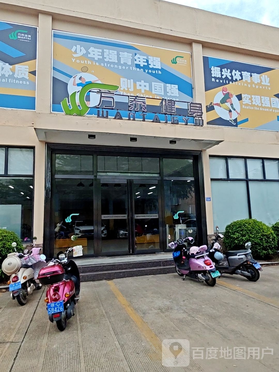 万泰健身