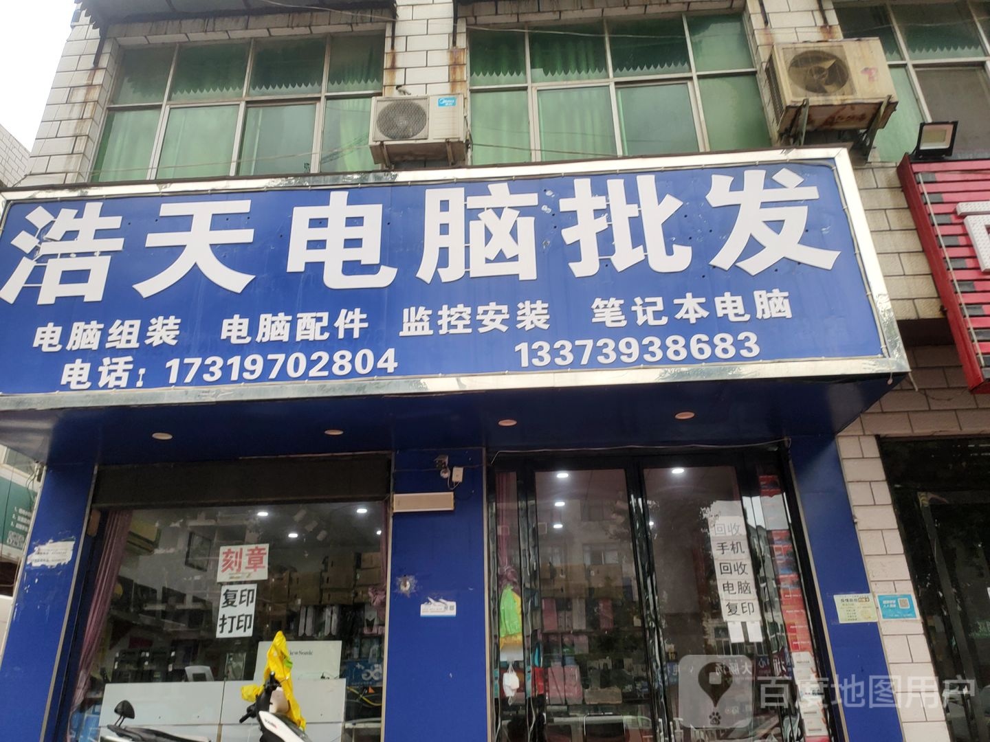 新郑市龙湖镇浩天电脑批发(李诫路店)