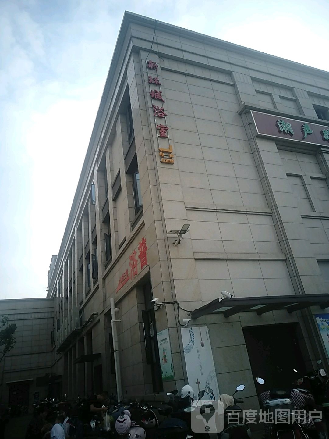 新环城浴室(中庚·香城云开店)