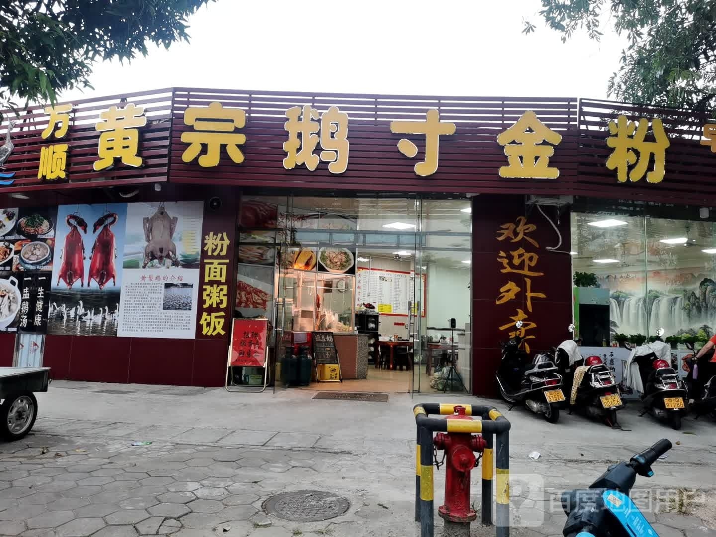 万顺黄宗鹅寸金粉(工业园店)