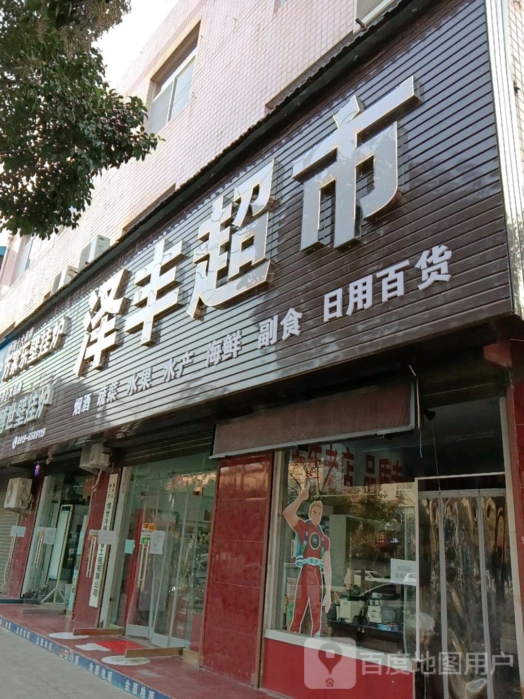 泽丰超市(锦阳路店)