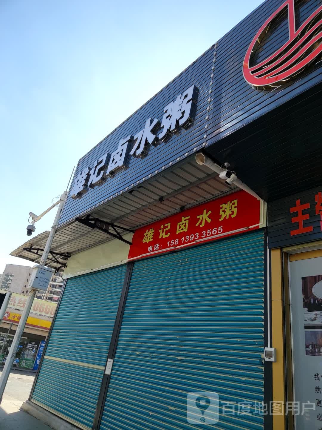 雄记卤水粥
