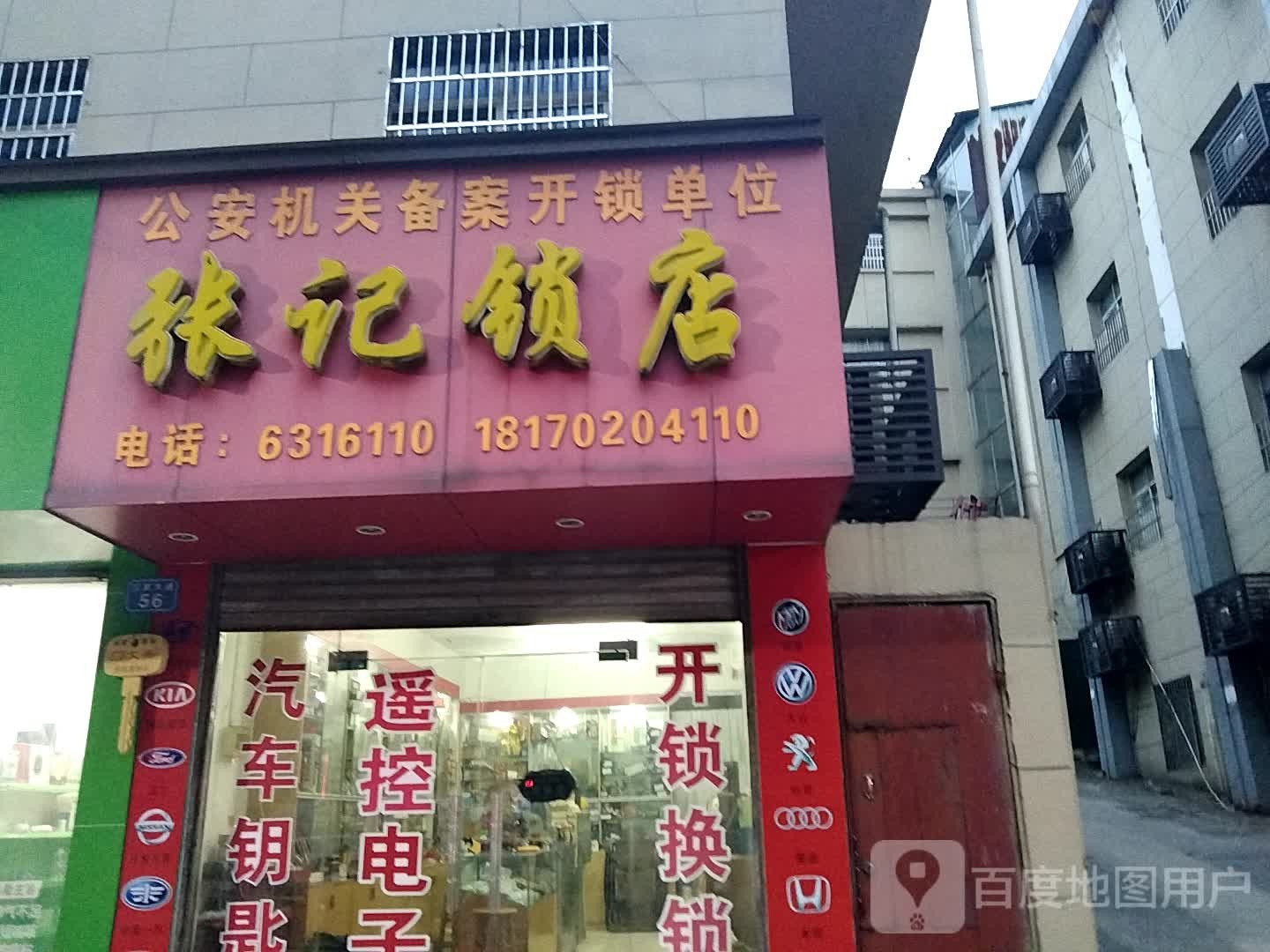 康记锁店