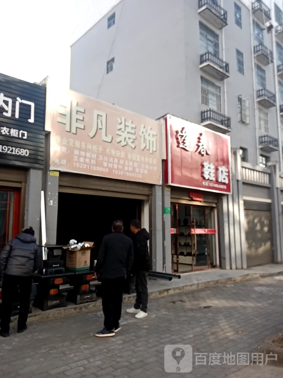 逢春鞋店