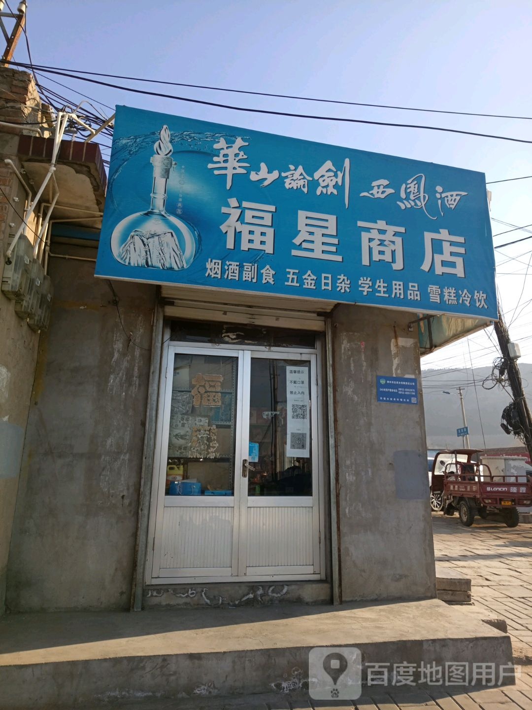 福星商店(九龙大道店)