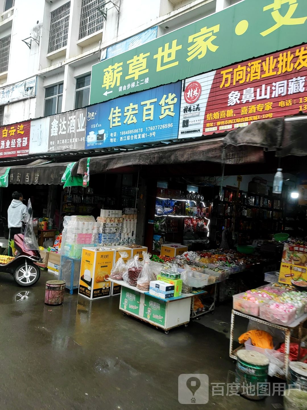 佳宏百货(西江综合批发城店)
