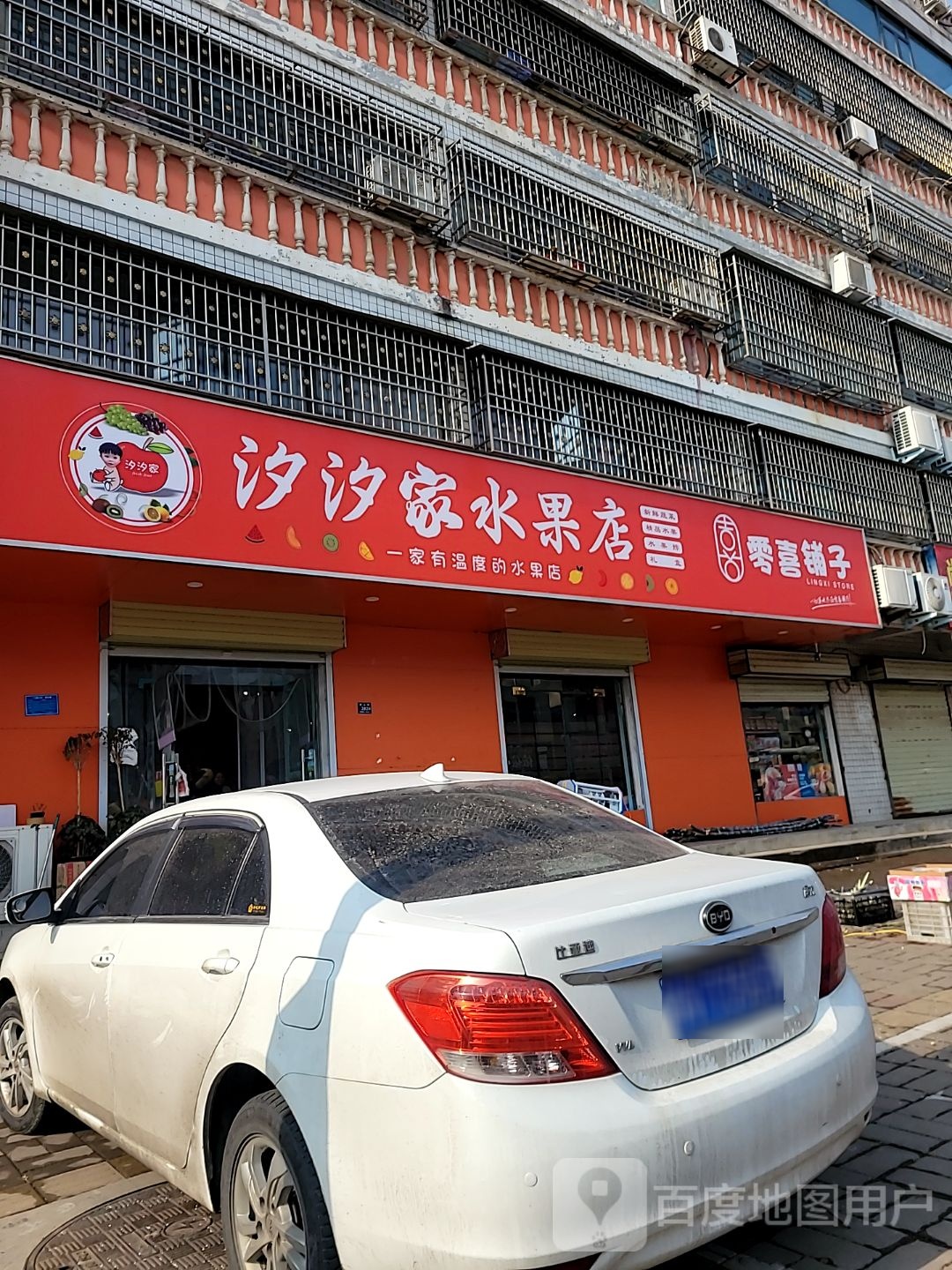 汐汐家水果店