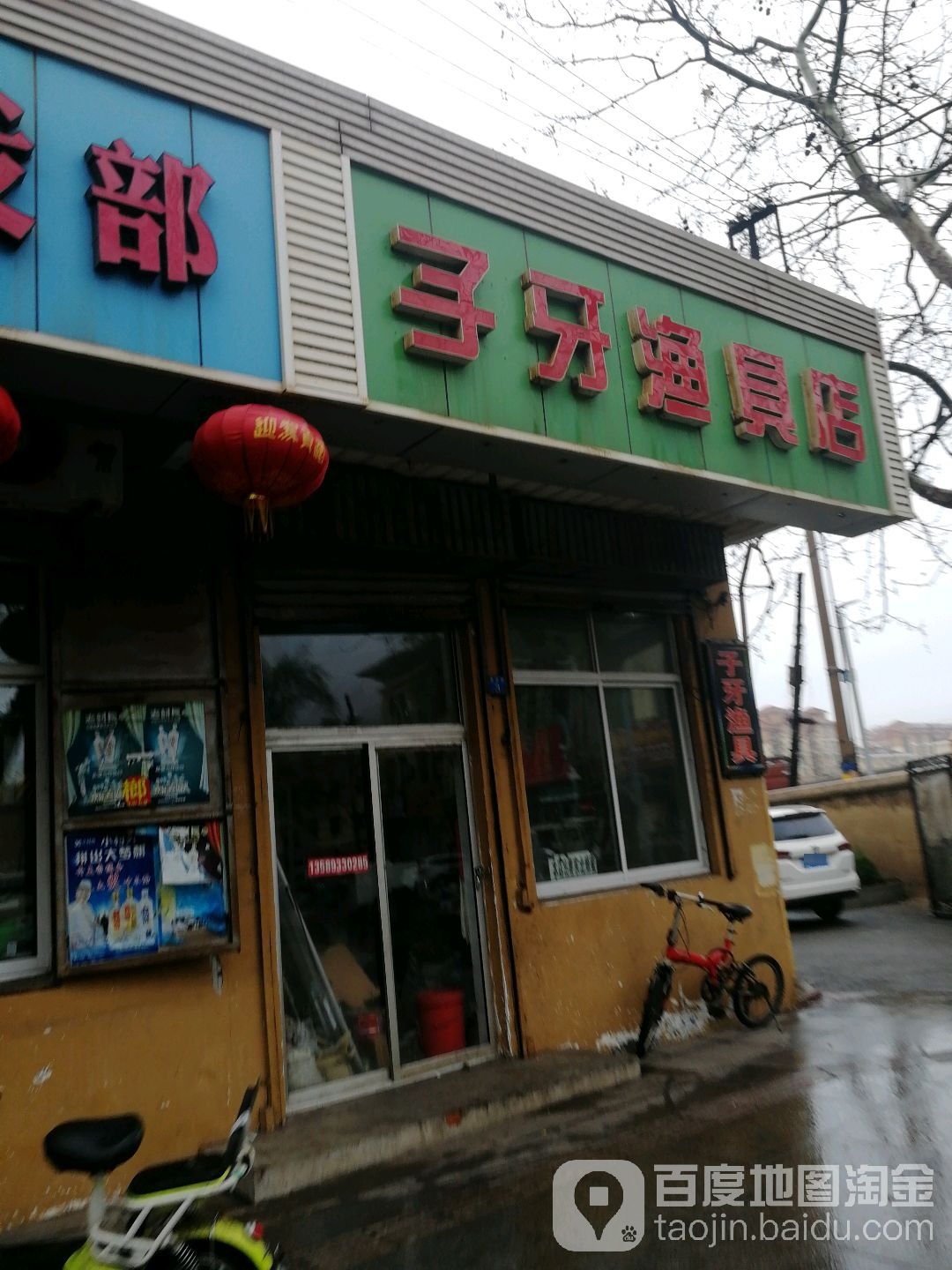 子牙渔具店