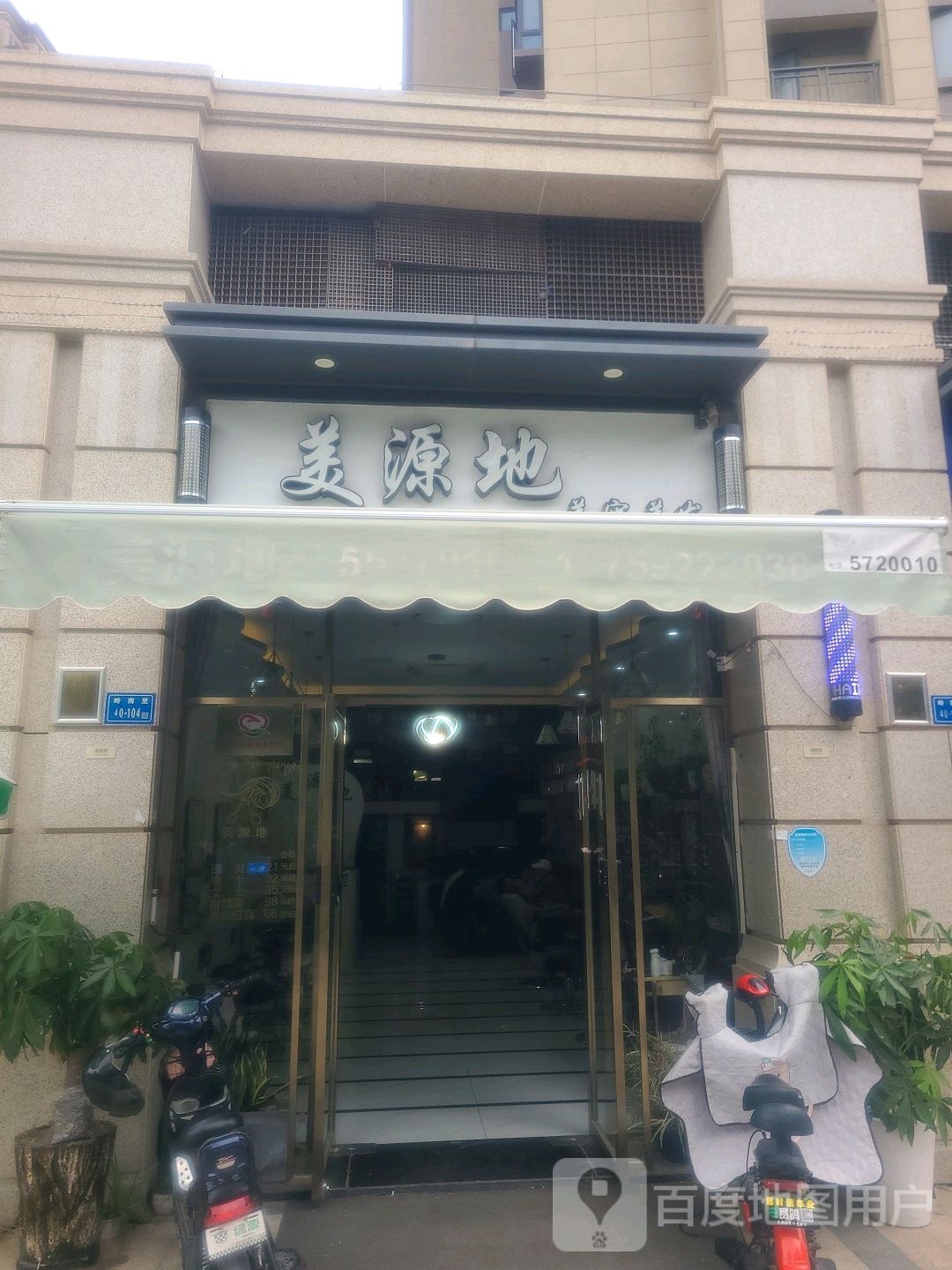 美元地美容美发(建发中央天成店)
