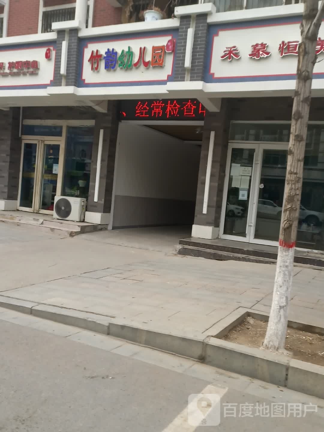 竹韵幼儿园