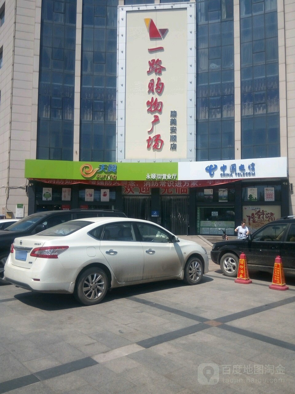 一路购物广场(路美安顺店)