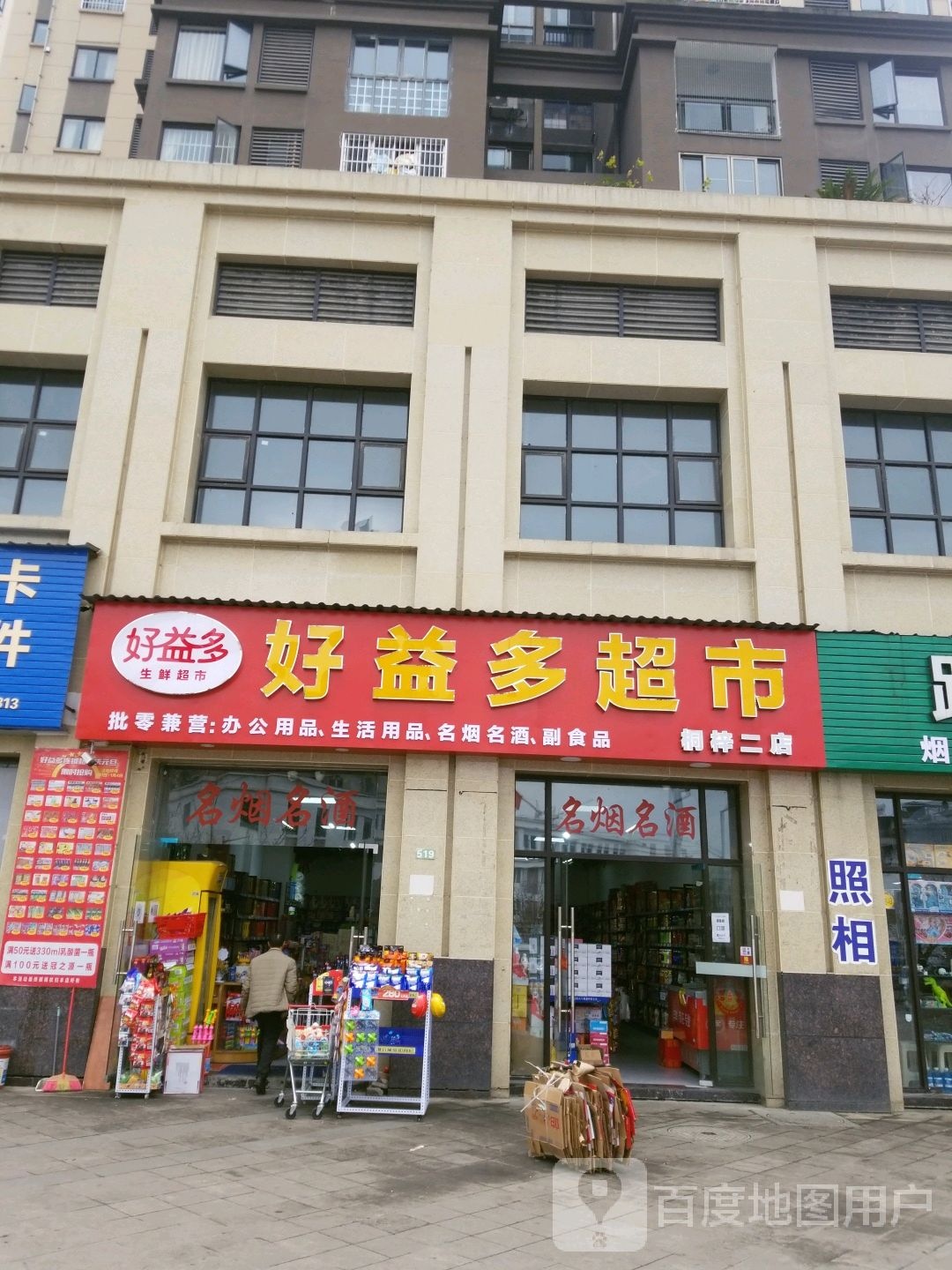 好益多超市(燎原大道店)