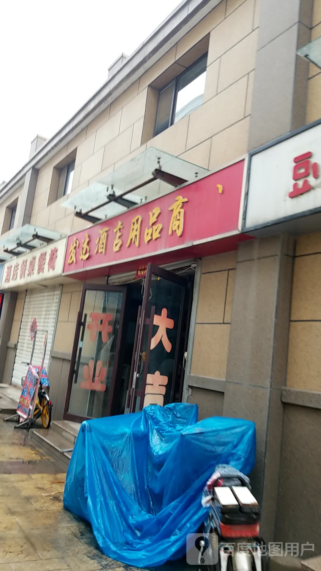 金瓷酒店用品商行