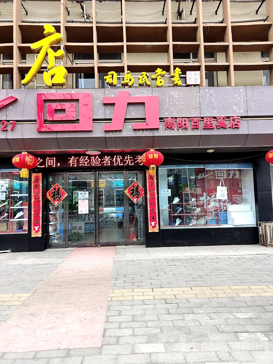 回力(百里奚店)