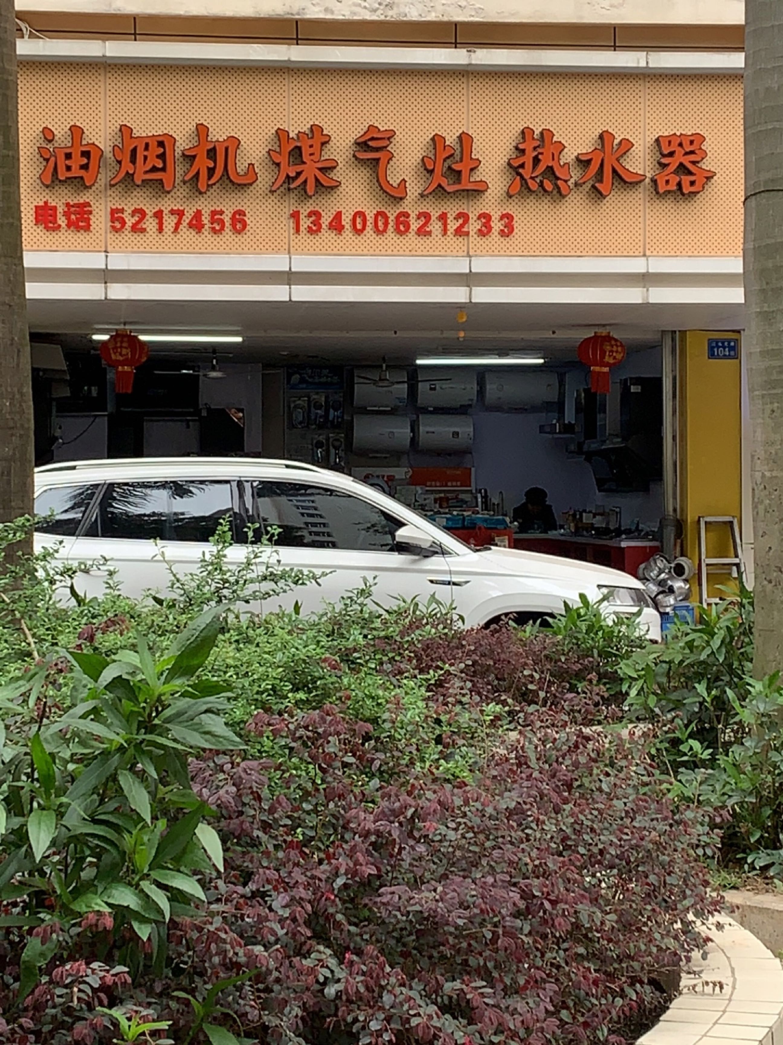 油烟机煤气灶热水器