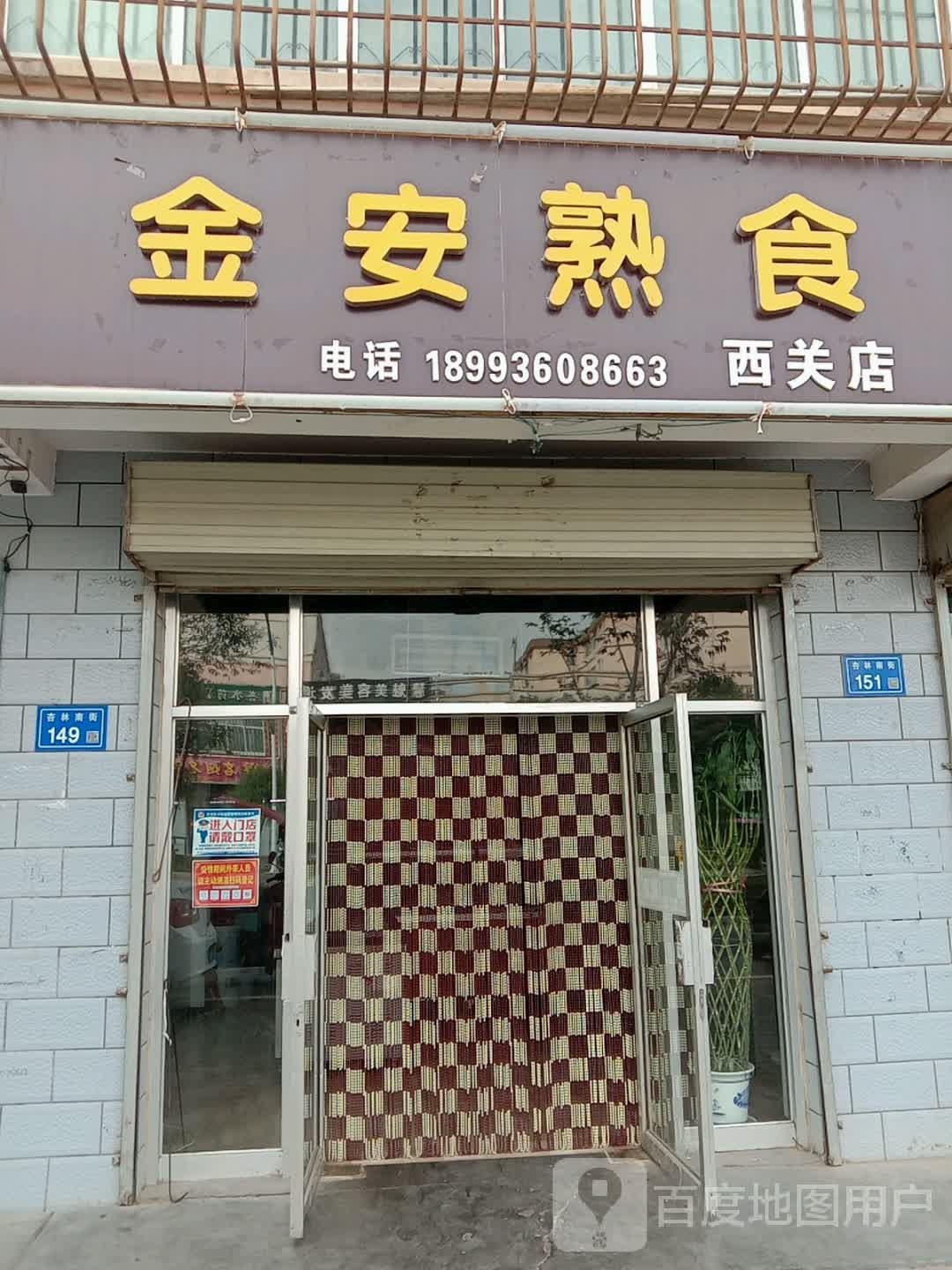 金安熟食(西关店)