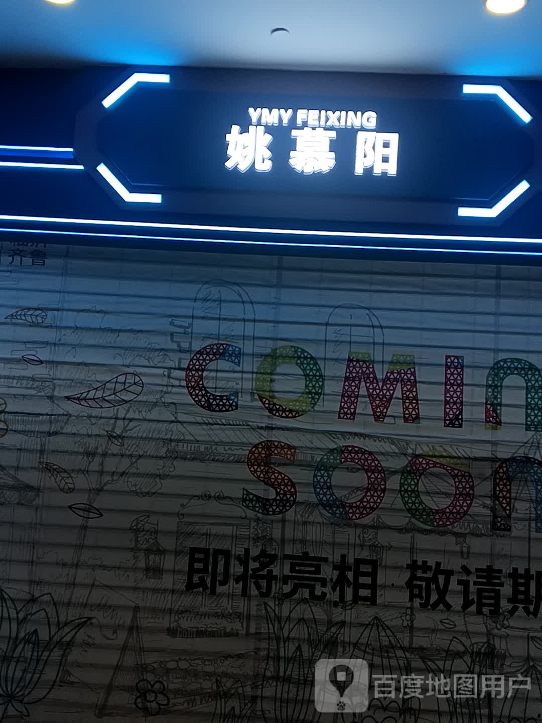 姚慕阳(齐鲁吾悦广场店)
