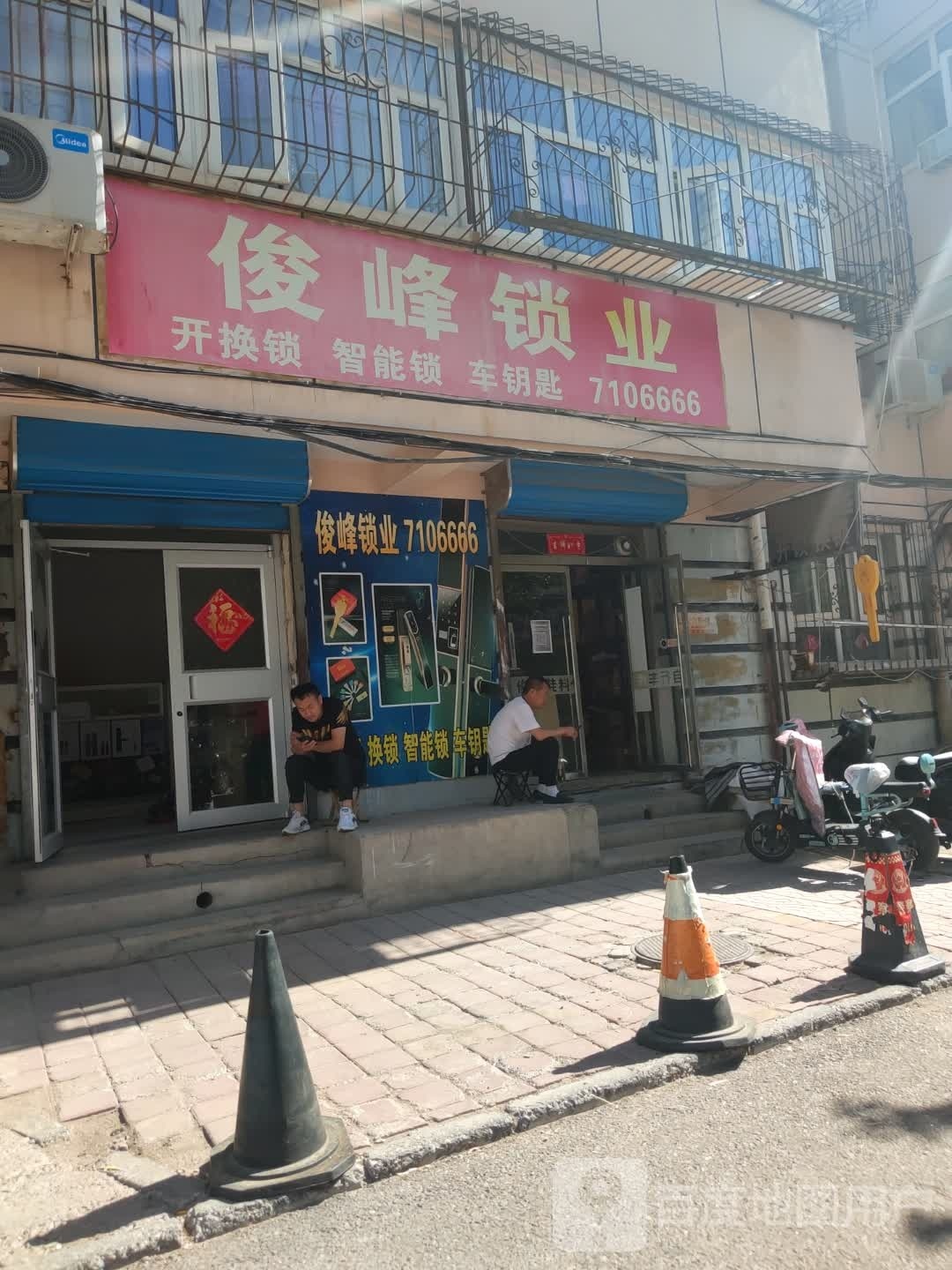 俊峰锁具店