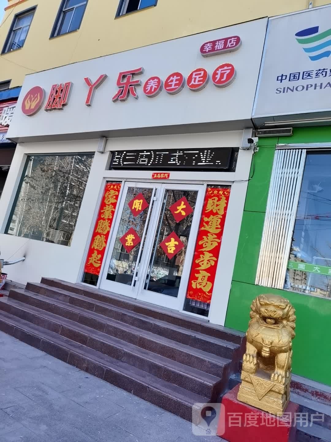 脚丫乐养生足疗(幸福店)