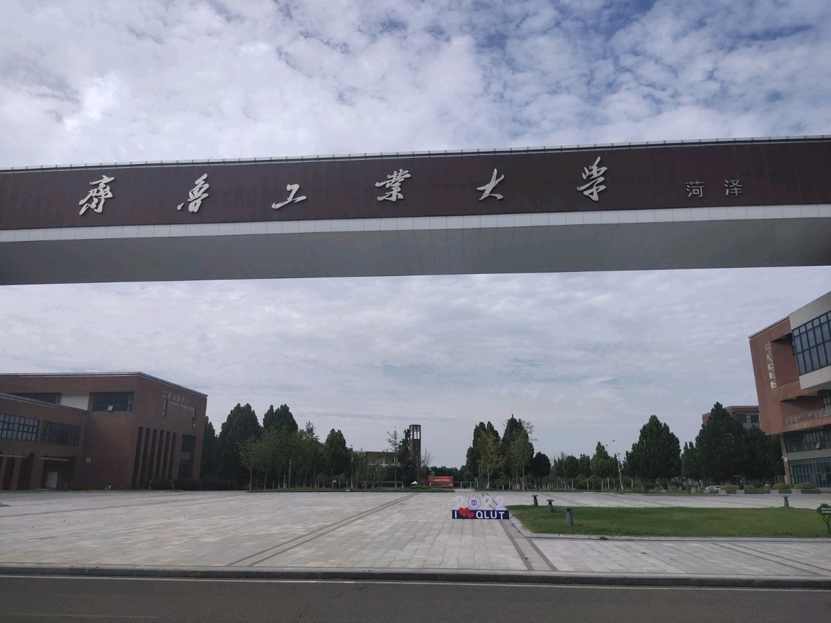 齐鲁工业大学(山东省科学院)菏泽校区-南1门