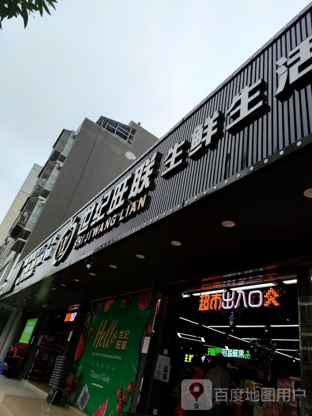 世纪旺联生鲜生活超市(城南路店)