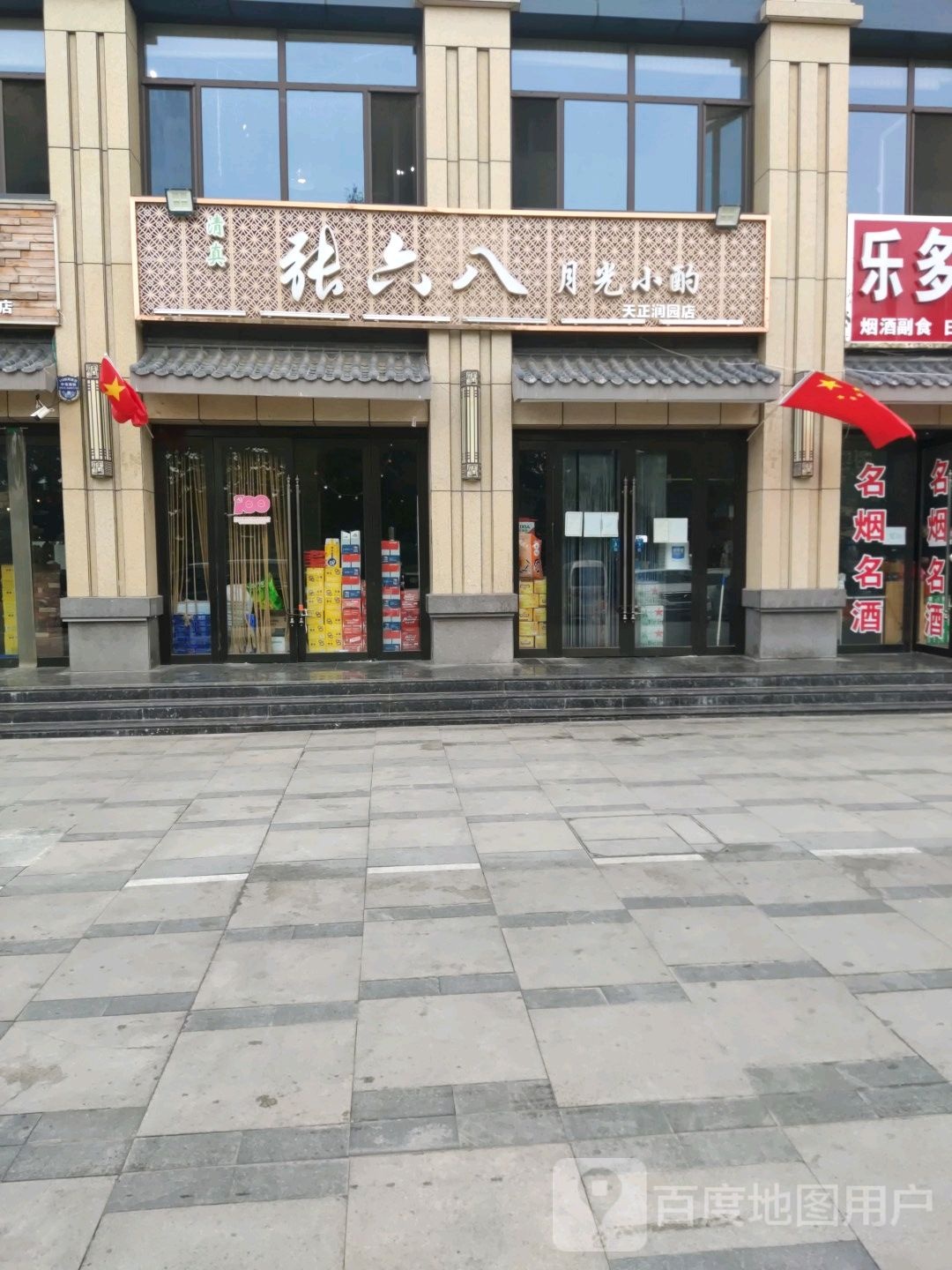 清真·张六八月光小酌(天正润园店)