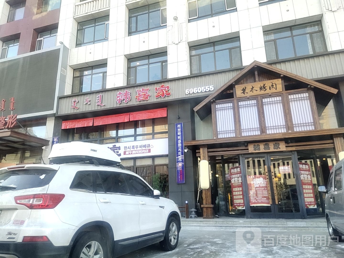 韩喜烤肉店(重庆路店)