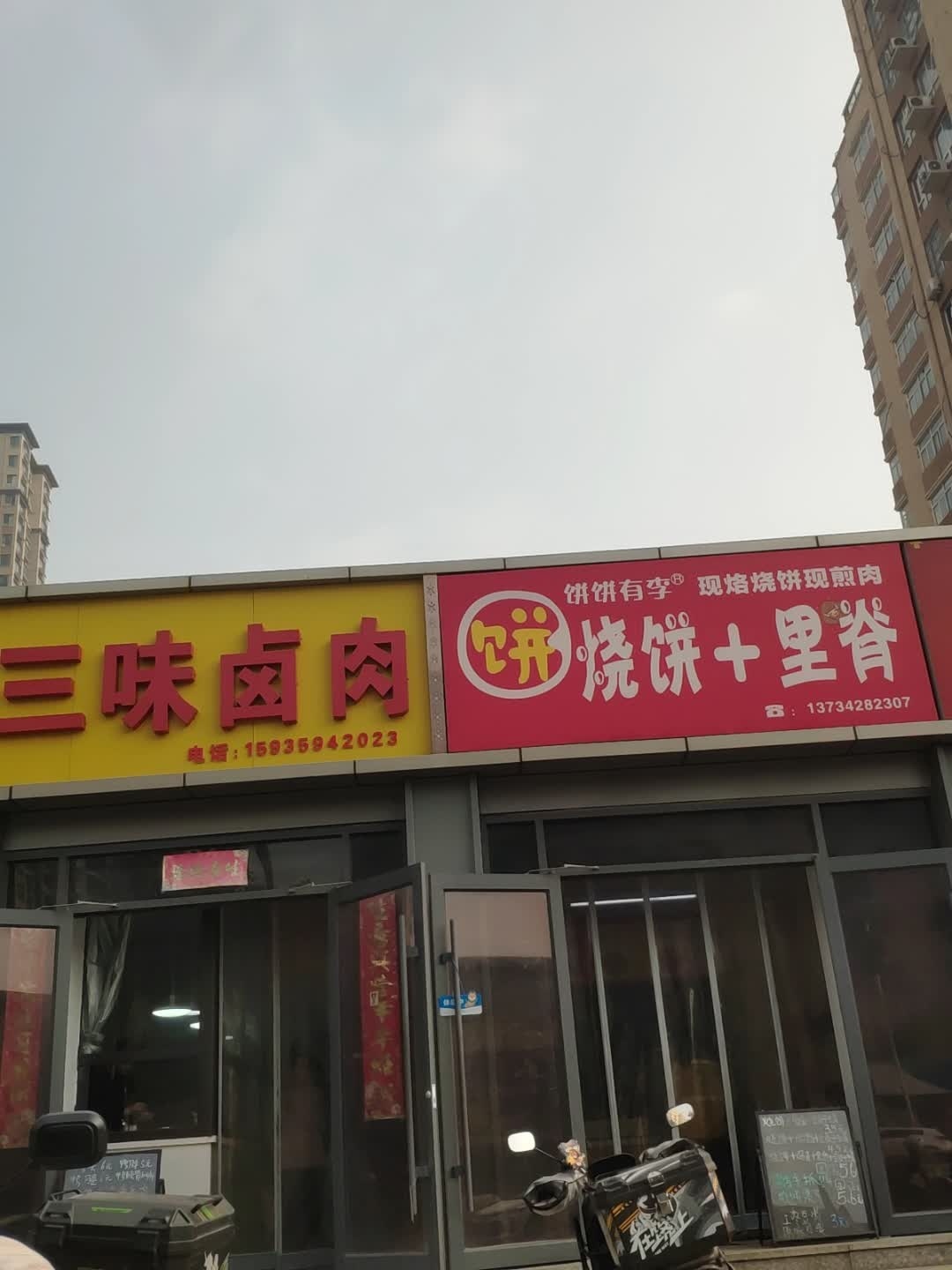 饼饼有李·烧饼夹里脊