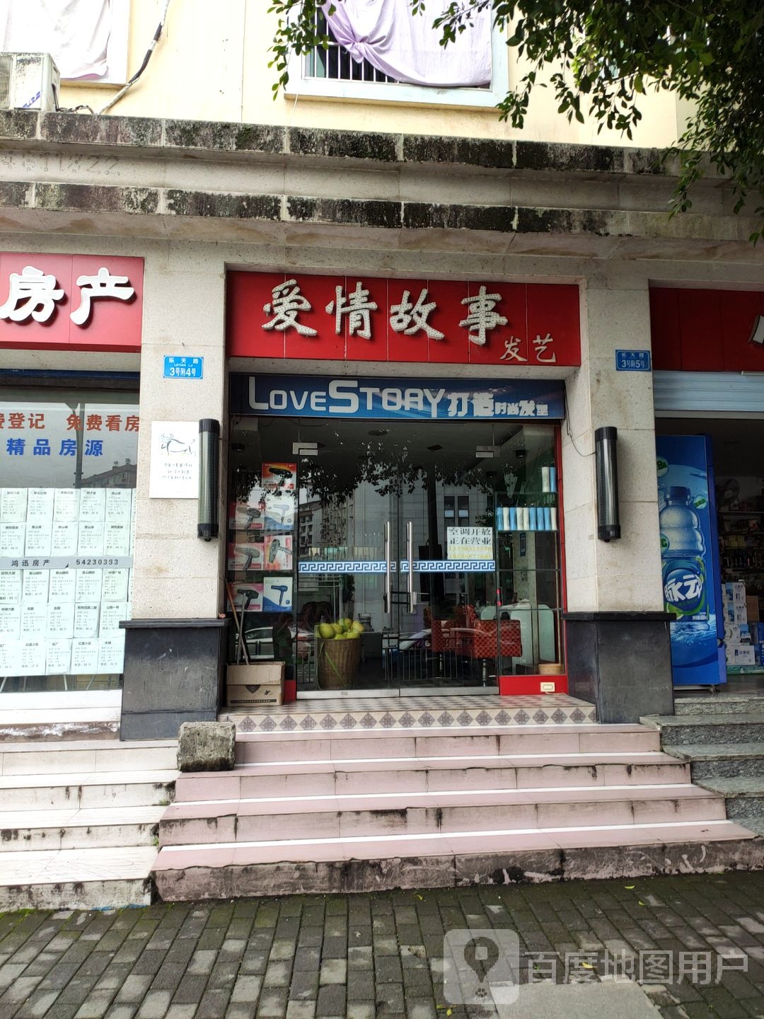 爱情故事发艺(乐天路店)