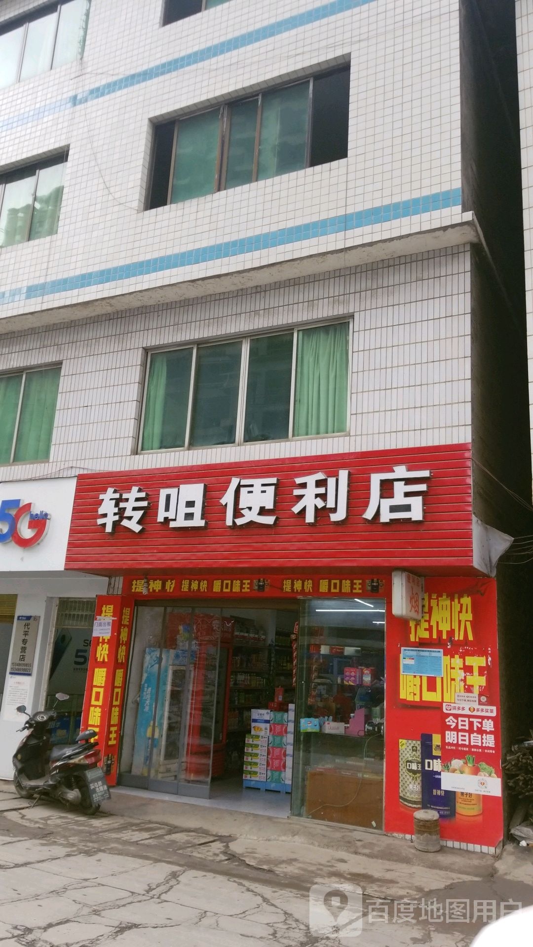 转咀便利店