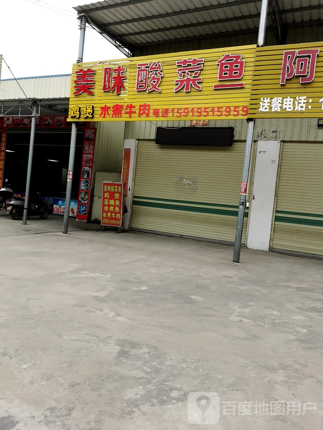 美味酸汤鱼(元巷路段)
