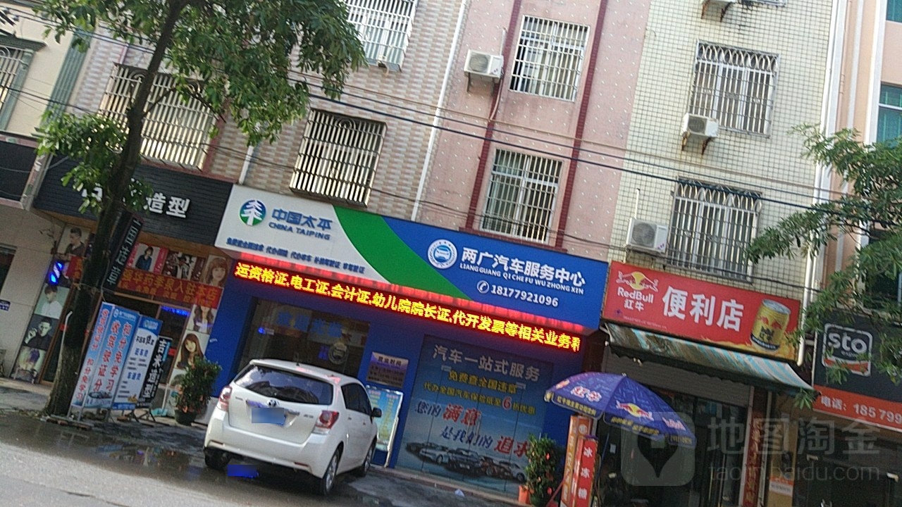 两广汽车服务中心(合浦县山口店)