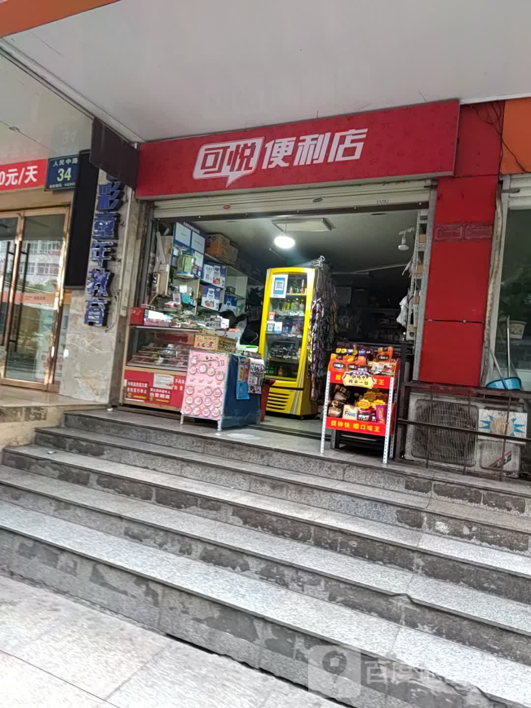 可悦遍历店