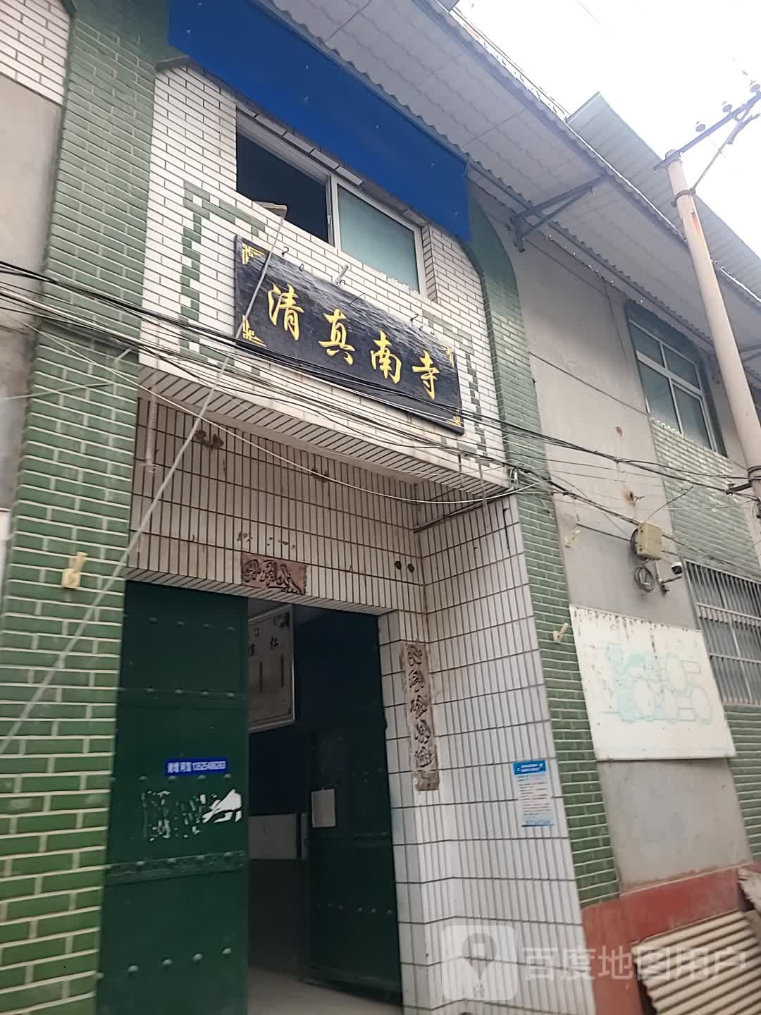 清真南寺