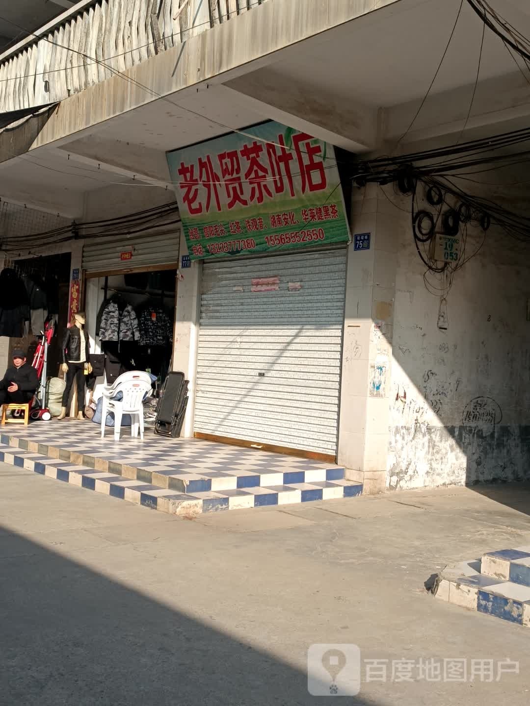 淮滨县老外贸茶叶店