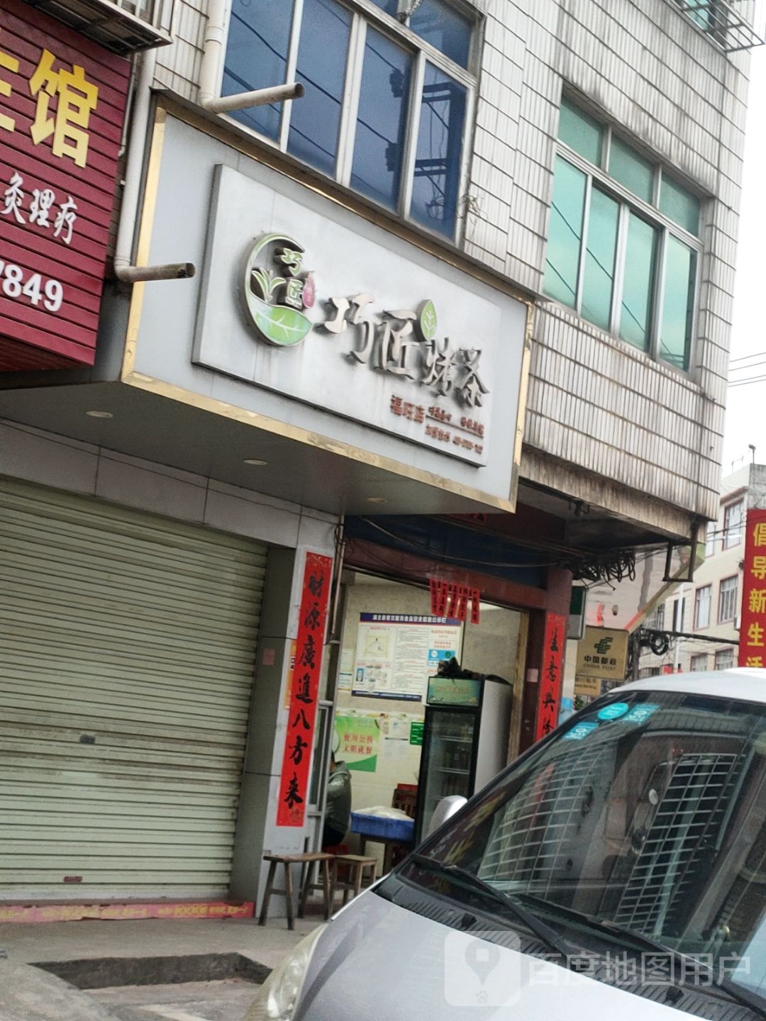 巧匠烤茶奶茶店(福旺店)