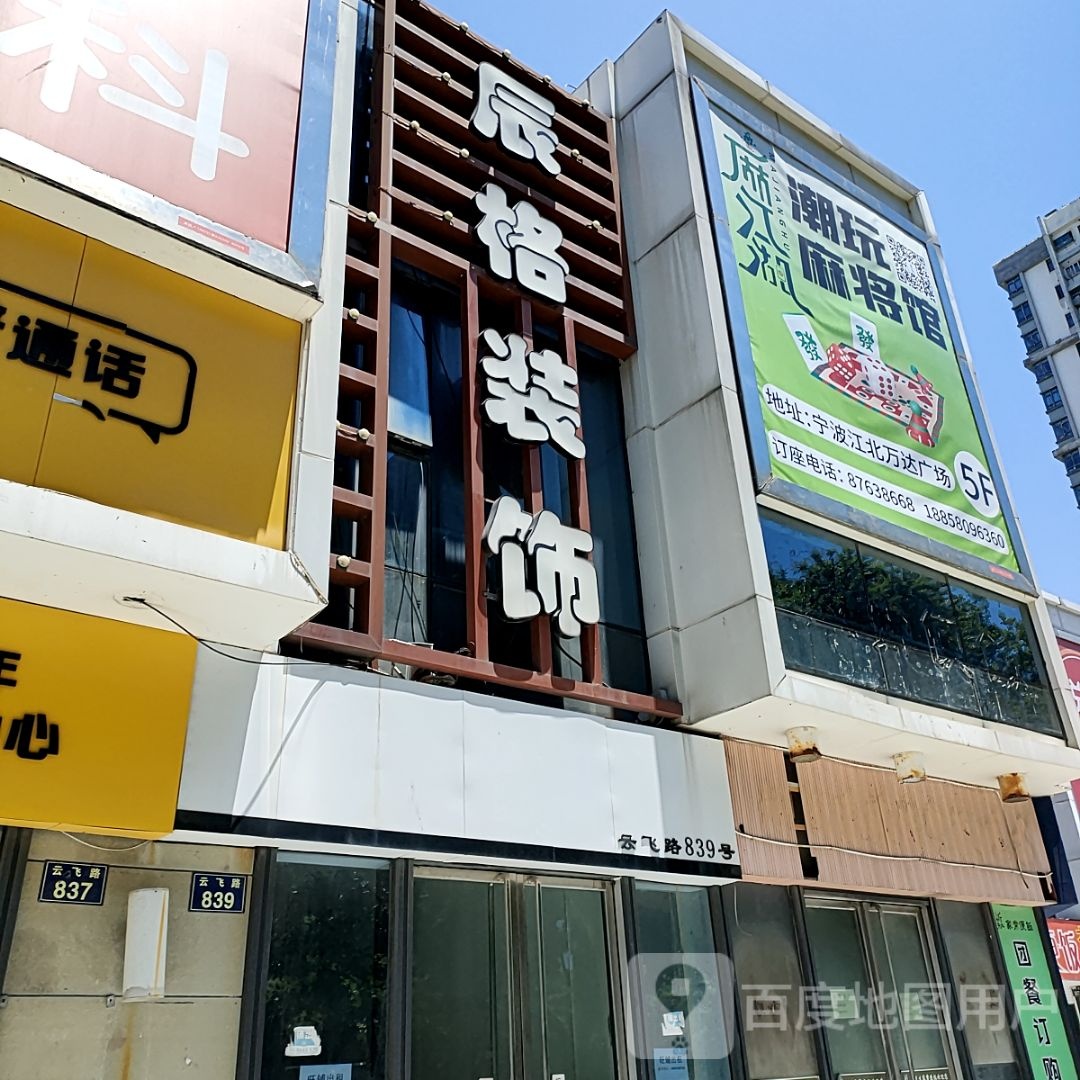 潮玩麻将馆(江北万达广场店)