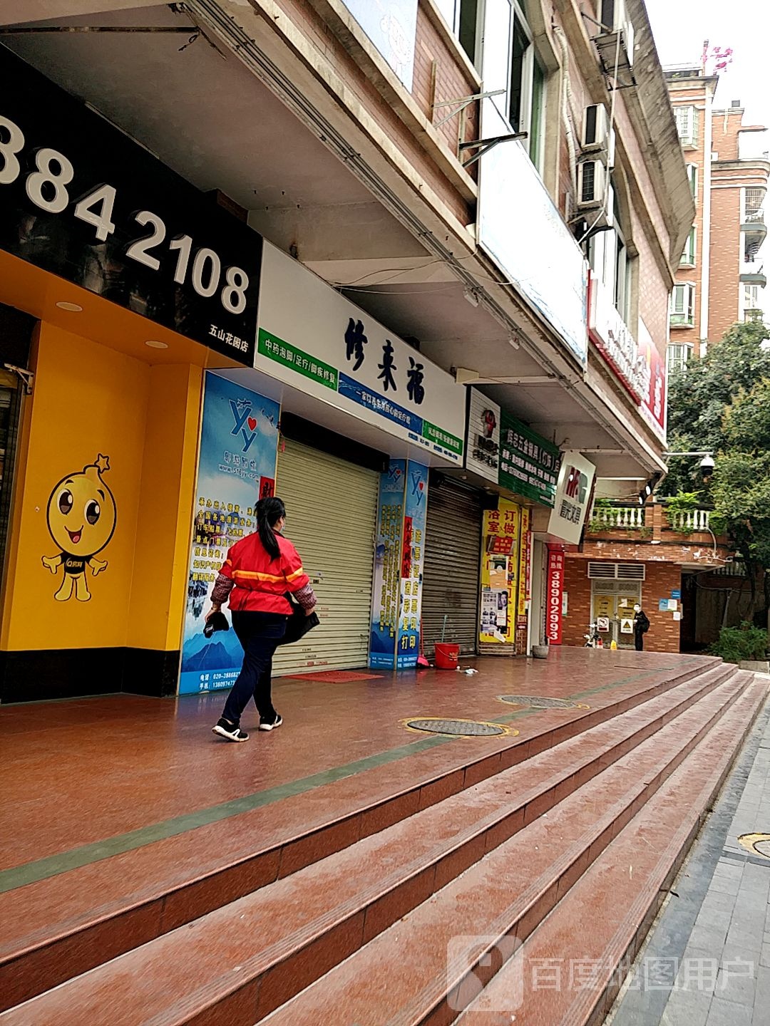 修来福足疗馆(五山店)