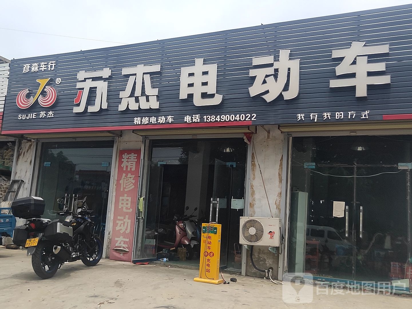 荥阳市苏杰电动车(广安路店)