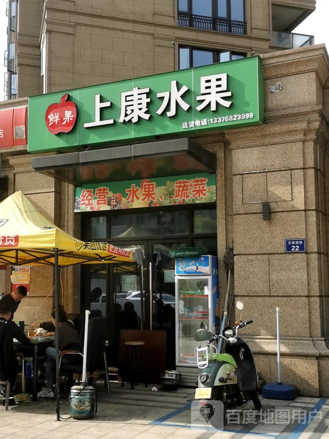 上康水果