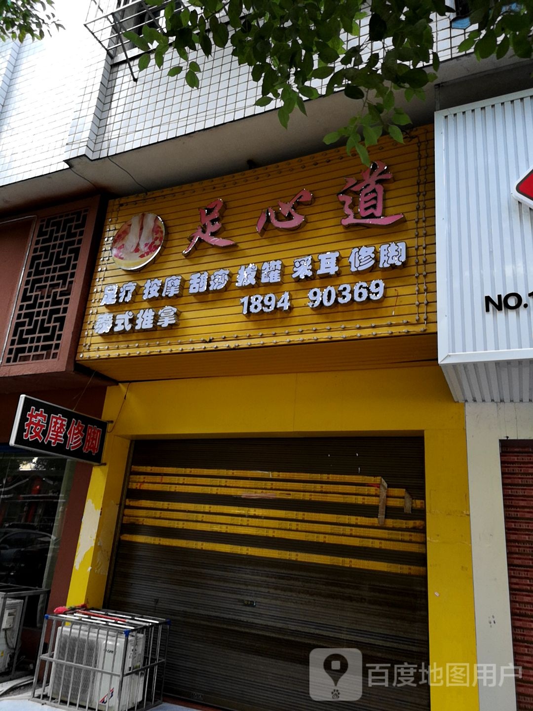 足心道足疗按摩0(双园路店)