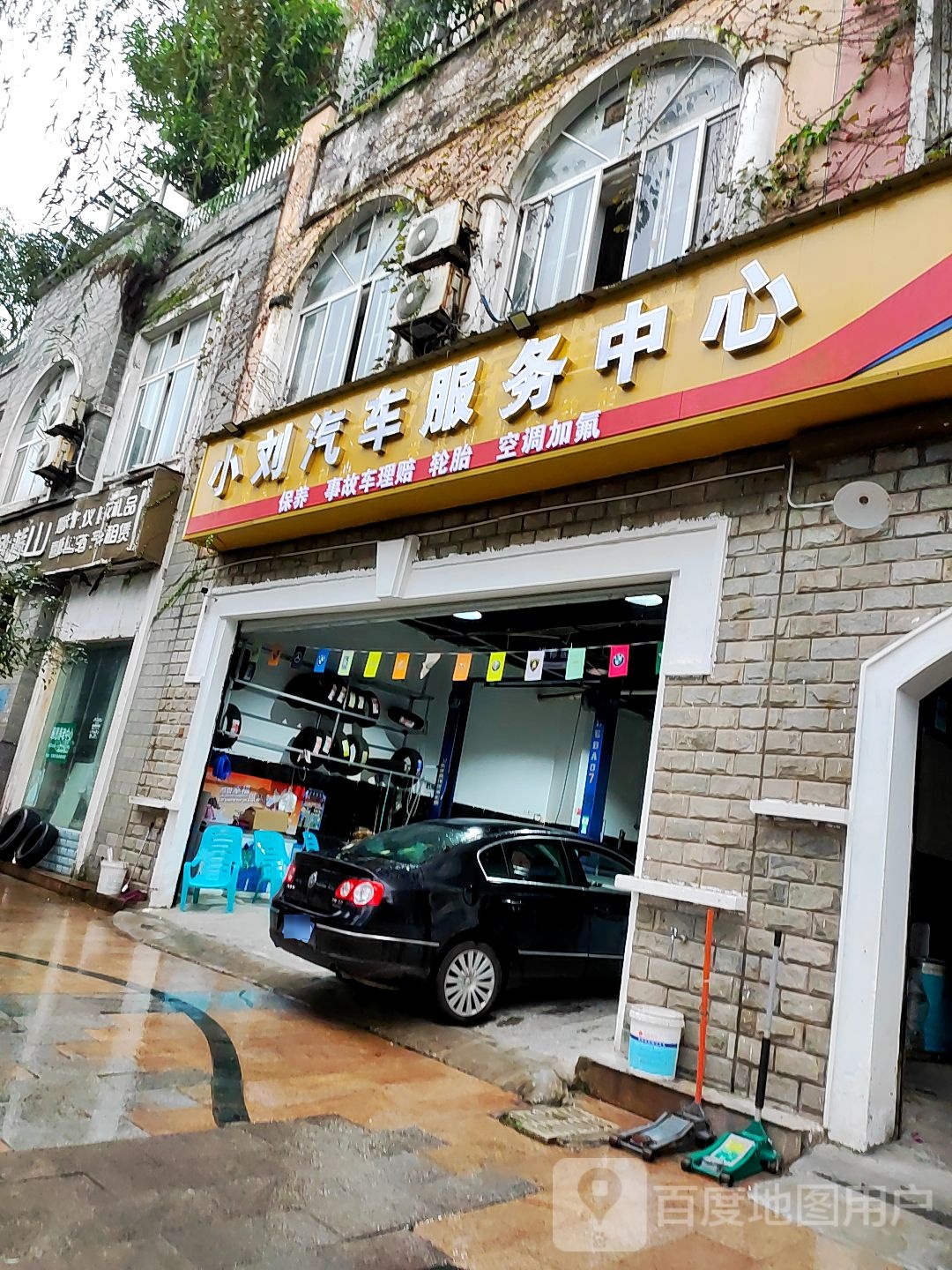 小刘汽修服务中心
