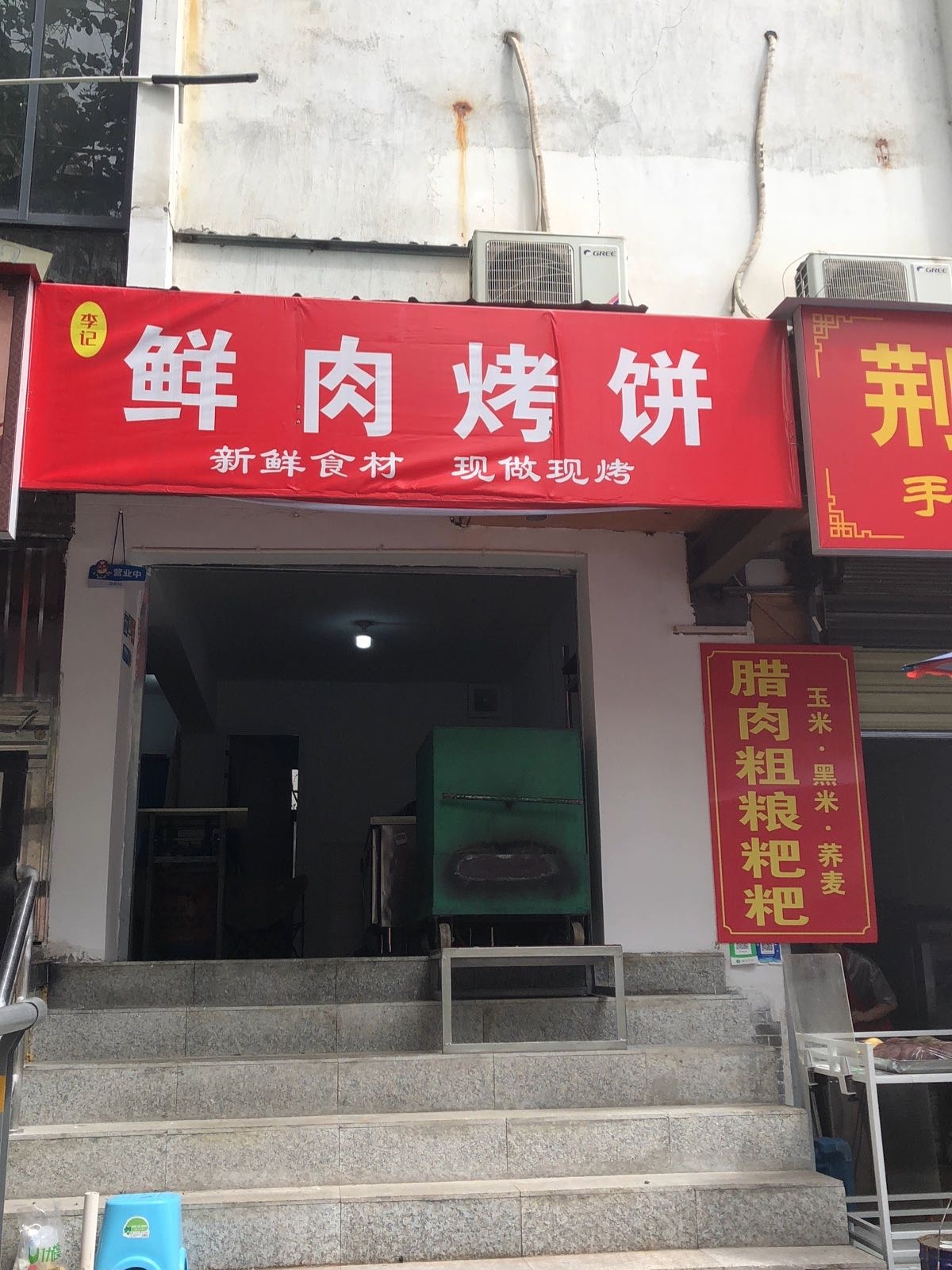 李记一家、粥铺(三峡大学店)
