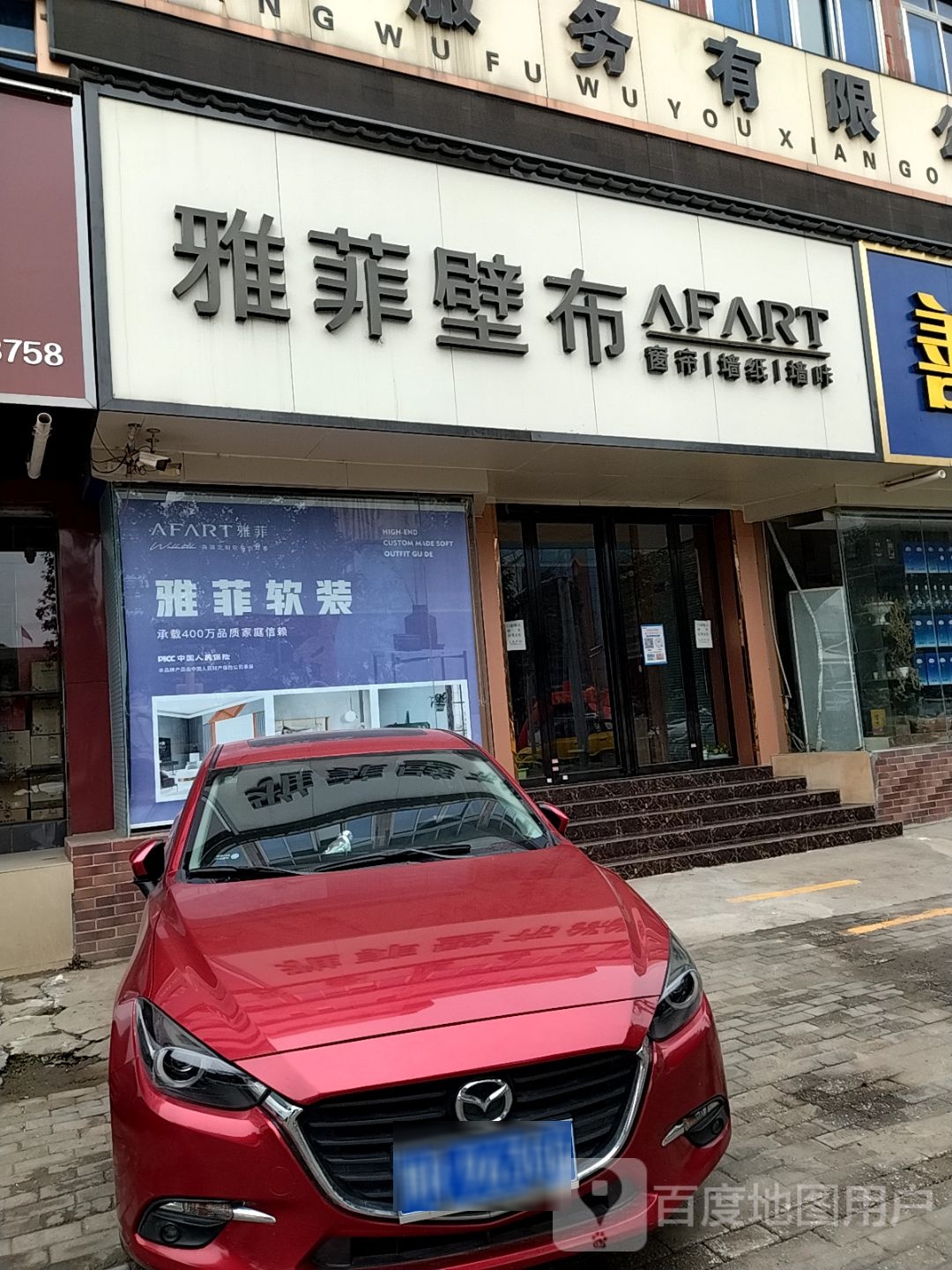 雅菲壁布(伏牛路店)