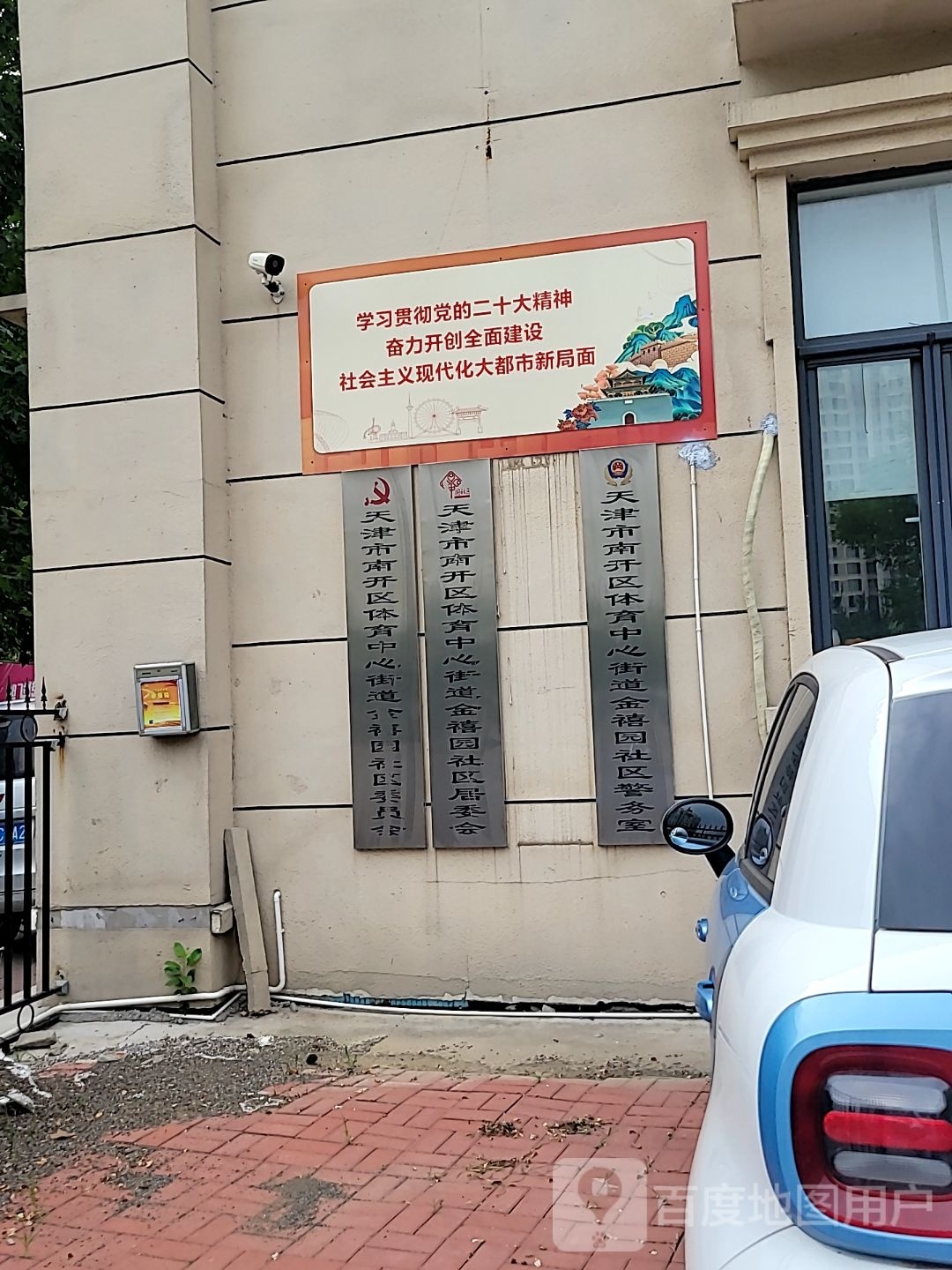 天津市南开区体育中心街道金禧园社区居员会