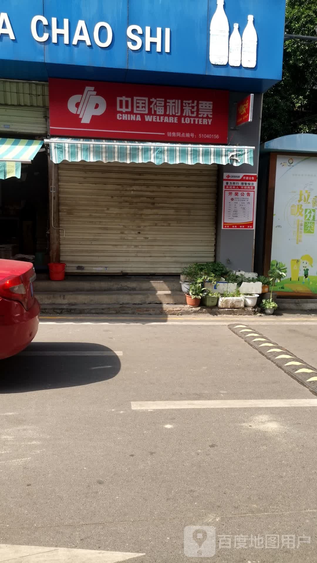 中国福利彩票(华西巷店)