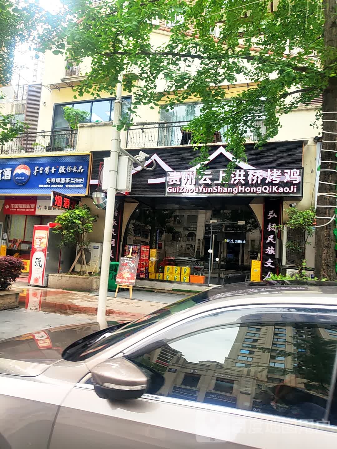 贵州云上洪桥烤鸡(桑提亚纳店)