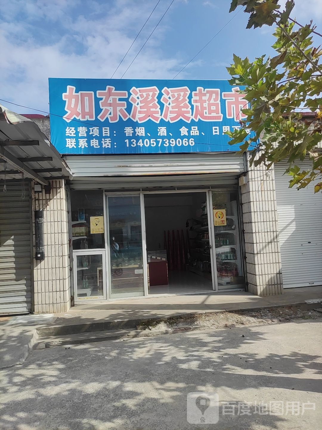 如东溪溪超市(市河西路店)