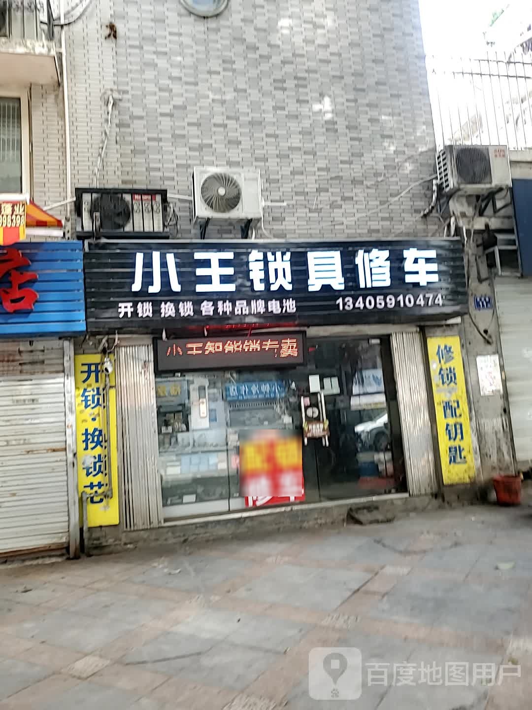 小王锁具修车(美景良城店)